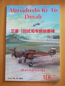 REVI / Mitsubishi Ki-46 Dinah　三菱 100式司令部偵察機 　/　Martin Ferkl /　チェコの有名航空雑誌