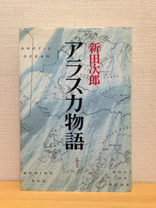 アラスカ物語 新田次郎 新潮社