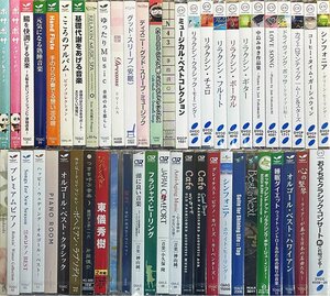 ◆訳あり未開封CD★『ヒーリング クラシック インストゥルメンタル BGM系 アルバム52枚セット』ボサノバ ジャズ カフェミュージック★1円