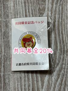 ●新品●共同募金記念バッジ2014