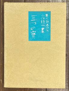 【即決】三つの寶/芥川龍之介/名著複刻日本児童文学館/ほるぷ出版/昭和3年 改造社 初版 の復刻版 