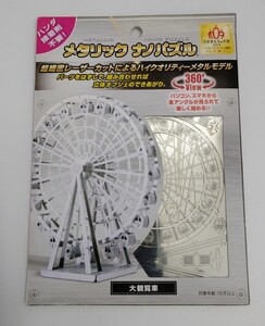 メタリック ナノパズル 大観覧車 新品未使用 組み立て 立体パズル メタルシート