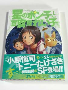 小原愼司　トニーたけざき　星のポン子と豆腐屋れい子　イラスト入りWサイン本　Autographed　繪簽名書　ペーパー付