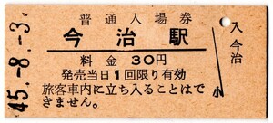 今治駅（予讃本線）入場券　30円券