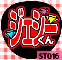 応援うちわシール ★SixTONES★ st016ジェシー