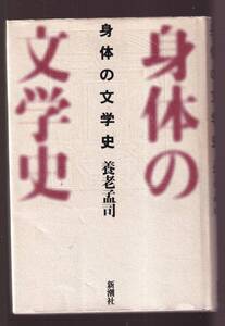 ☆『身体の文学史　 単行本』養老 孟司 (著)同梱可