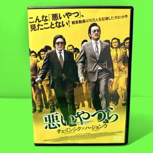 新品ケース収納 悪いやつら DVD ハ・ジョンウ /チェ・ミンシク 韓国映画