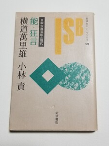 能・狂言　日本古典芸能と現代　横道萬理雄　小林責　岩波セミナーブックス　岩波書店　1996年初版