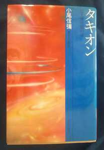 ☆古本◇タキオン◇小尾信彌□朝日出版社◯1982年第３刷◎