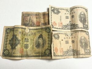 旧紙幣 和気一次10円札 八紘一宇 10銭札 二宮 1円札　4枚セット 紙幣 古紙幣 古銭 和気清麻呂 二宮尊徳