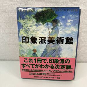 1円〜 10S 印象派美術館 小学館 美術書籍 世界最高水準 印刷技術 名画 決定版 定価9,240円 島田紀夫 坂上桂子 大屋美那 賀川恭子 写真集