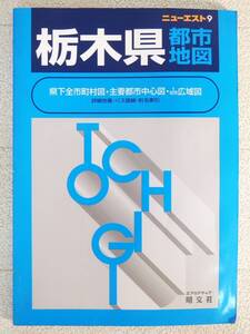 ■本◇昭文社☆ニューエスト 9 栃木県都市地図【2003年発行】■