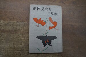 ◎正体見たり　田辺茂一（献呈署名入）　新潮社　1972年初版|送料185円