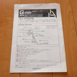 [説明書のみ・複写版・資料として] 取扱説明書 マニュアル okamura オカムラ G-FREE ジーフリー 液晶モニターサポートアーム 8SA11A 8SA11B