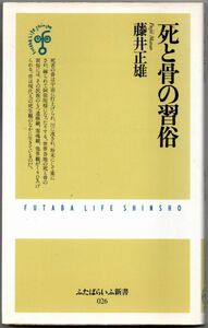 103* 死と骨の習俗 藤井正雄 ふたばらいふ新書