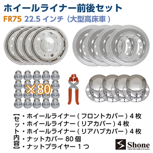 新品ホイールライナー1台分 前後8枚セット SHONE 会社宛 送料無料 22.5インチ 10穴 ISO規格 ホイールカバー ナットキャップ付 大型 NO,FR75