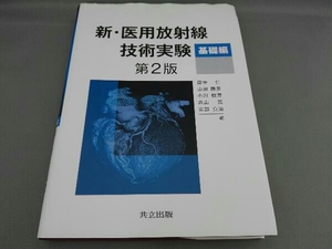 新・医用放射線技術実験　基礎編　第2版