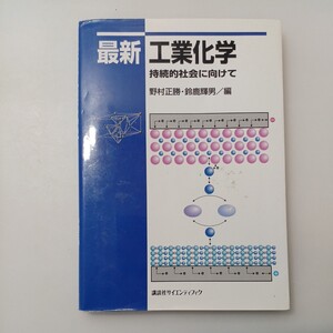 zaa-527♪最新工業化学―持続的社会に向けて 野村 正勝/鈴鹿 輝男【編】 講談社（2004/04発売）