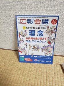 月刊　広報会議　2020年12月号　通巻143号　理念とコミュニケーション/定期購読特典「社内報のつくり方」60社の事例集　宣伝会議