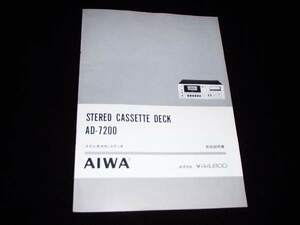 取扱説明書★AIWA ステレオ カセット デッキ★AD-7200