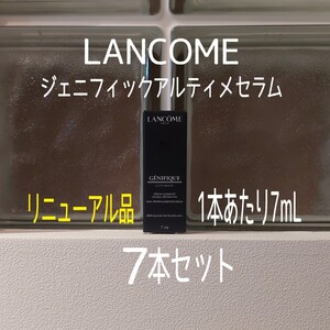 ★LANCOME★ジェニフィックアルティメセラム7mL×7本セット★リニューアル品★ランコム★VOCE付録★美容液★