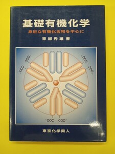 基礎有機化学 : 身近な有機化合物を中心に　東郷 秀雄 (著)