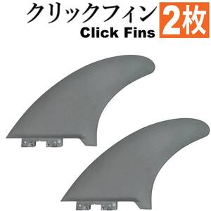 178mm クリックフィン 7" Click Fins インフレータブルSUP用 川 海 サーフィン 安心 安全 airSUP パドルボード用 2枚