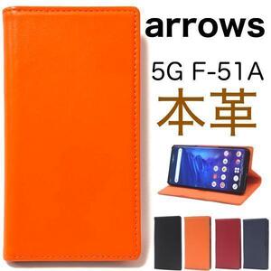 【本革】 arrows 5G F-51A 手帳型ケース アローズ スマホケース arrows 5G F-51A (docomo)