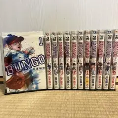 BUNGO 1〜12巻 二宮裕次 レンタルアップ品 野球漫画