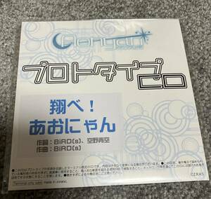 空野青空 翔べ！あおにゃん プロトタイプCD でんぱ組.inc