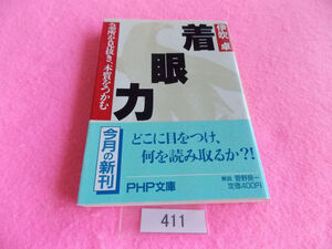 文庫本／伊吹卓／着眼力　急所を見抜き、本質をつかむ／いぶきたく／ちゃくがんりょく　きゅうしょをみぬき、ほんしつをつかむ／管411