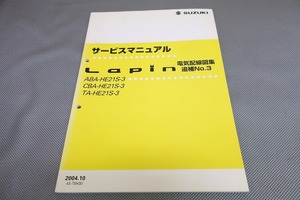 即決！ラパン/サービスマニュアル/電気配線図集/追補No.3/HE21S/Lapin/(検索：カスタム/レストア/メンテナンス/整備書/修理書/アルト)/201