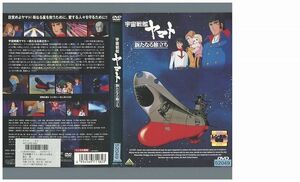 DVD 宇宙戦艦ヤマト 新たなる旅立ち レンタル落ち ZP00522