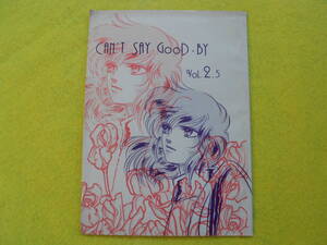 【送料無料】聖闘士星矢同人誌 CANT SAY GOOD-BY vol2.5 聖闘士コネクションII 1987年 漫画・小説