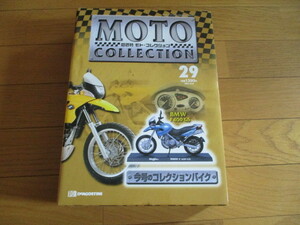 隔週刊モト・コレクション　VOL２９　BMW　F650GS　（未開封品）