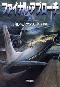 ファイナル・アプローチ(上) ハヤカワ文庫NV/ジョン・J.ナンス(著者),池央耿(訳者)