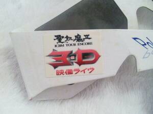 3Dメガネ 聖飢魔Ⅱ D.C.12 2010年 25th 25周年 ICBMツアー アンコール 3DモーションピクチャーLIVE 2011年 メガネ 眼鏡 ツアーグッズ