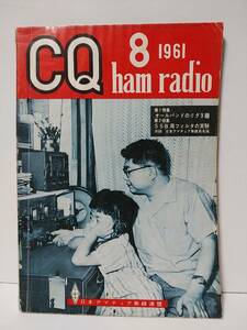 CQ ham radio　1961年8月号　SSB送信機の製作　オールバンドクリコンの製作　SSB用クリスタルフィルタの実験