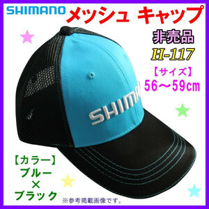 シマノ　メッシュキャップ　立体ロゴ: 白　( 水色× 黒)　(SIZE: 56～59cm)　調節可　送料無料