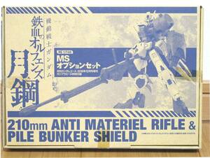 【複数あり】 鉄血のオルフェンズ 月鋼 HG 1/144 ガンダムアスタロト用 210mm対物ライフル 他 付録 MSオプションセット