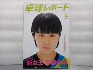 卓球レポート　2017年4月号　平野美宇表紙　カラーインタビュー　未来へのまなざし　