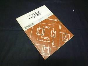 【￥1000 即決】トヨタ カムリ/ビスタ　SV30/32/33/35/VZV30/31/CV30型 配線図 本編 1990年