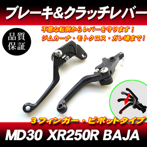 XR250R BAJA XR400モタード XR650R DK/可倒式ショートレバー/ブレーキレバー クラッチレバー ピボットラリー走行転倒折れ防止