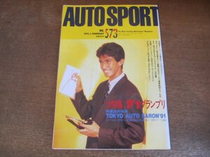 2308YS●AUTO SPORT オートスポーツ 573/1991.1.1●表紙 鈴木亜久里/’90 F1グランプリ総括/F1ドライバー・トップ10/ホンダ F1 栄光の軌跡