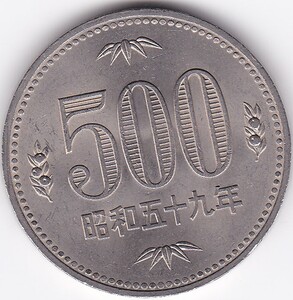 ★500円白銅貨昭和59年　美品★