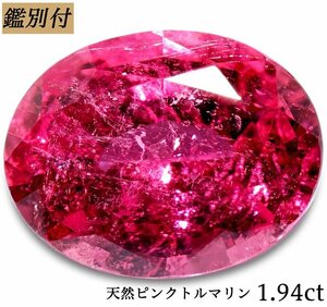 【鑑別付】天然ピンクトルマリン1.940ct　＜加工承ります＞