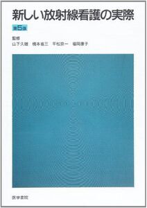 [A01396004]新しい放射線看護の実際