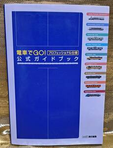 ゲーム攻略本 電車でGO! プロフェッショナル仕様 公式ガイドブック