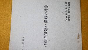 『台湾の製塩と養魚に就て 南洋資料第136号』財団法人南洋経済研究所、1942【「附録 質疑応答」】