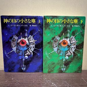 創元推理文庫 SF 神の目の小さな塵 上・下セット Ｌ・ニーヴン＆Ｊ・パーネル/古本/経年による汚れヤケシミ傷み/状態は画像で確認を/NCで